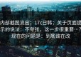 内部截图流出；17c日韩；关于页面提示的说法：不夸张，这一步很重要…？现在的问题是：到底谁在改