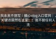 我本来不想写｜糖心vlog入口官网｜，关键点居然在这里！！我不替任何人洗