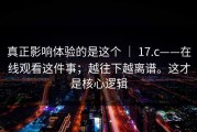 真正影响体验的是这个 ｜ 17.c——在线观看这件事；越往下越离谱。这才是核心逻辑