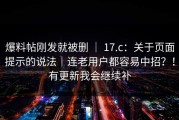 爆料帖刚发就被删 ｜ 17.c：关于页面提示的说法｜连老用户都容易中招？！有更新我会继续补