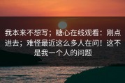 我本来不想写；糖心在线观看：刚点进去；难怪最近这么多人在问！这不是我一个人的问题