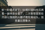 新一轮爆点来了：91爆料猛料吃瓜再看一遍味道全变了，二次整理里那段内容让围观的人都不敢轻易站队，信息量比想象大