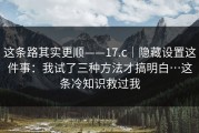 这条路其实更顺——17.c｜隐藏设置这件事：我试了三种方法才搞明白…这条冷知识救过我