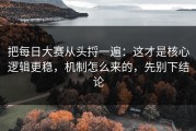 把每日大赛从头捋一遍：这才是核心逻辑更稳，机制怎么来的，先别下结论