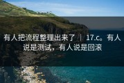 有人把流程整理出来了 ｜ 17.c。有人说是测试，有人说是回滚